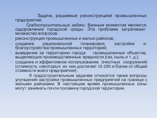 Задачи, решаемые реконструкцией промышленных предприятий. Градостроительные задачи. Важным моментом является