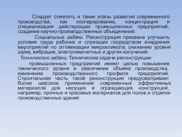 Следует отметить и такие этапы развития современного производства, как кооперирование,