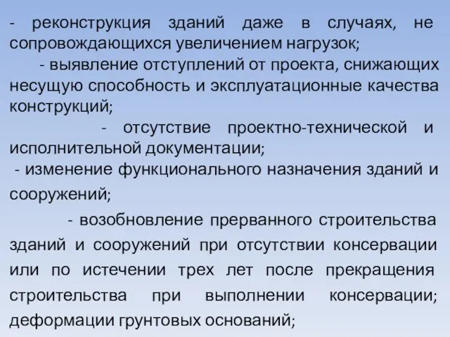 - реконструкция зданий даже в случаях, не сопровождающихся увеличением нагрузок;