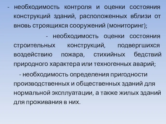 - необходимость контроля и оценки состояния конструкций зданий, расположенных вблизи