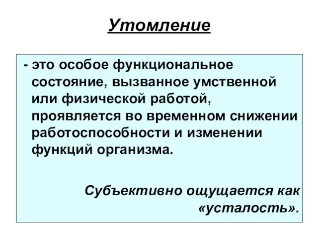 Утомление - это особое функциональное состояние, вызванное умственной или физической