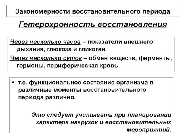 Гетерохронность восстановления т.е. функциональное состояние организма в различные моменты восстановительного