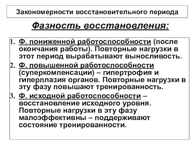 Фазность восстановления: Ф. пониженной работоспособности (после окончания работы). Повторные нагрузки