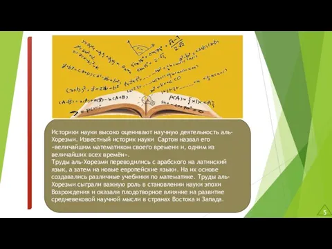 Историки науки высоко оценивают научную деятельность аль-Хорезми. Известный историк науки