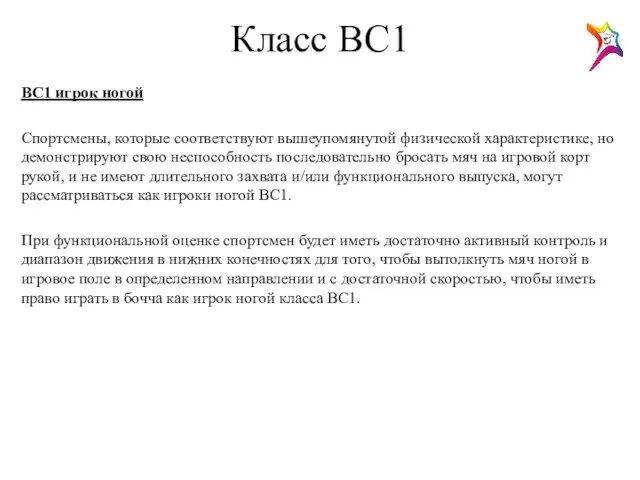 Класс ВС1 ВС1 игрок ногой Спортсмены, которые соответствуют вышеупомянутой физической