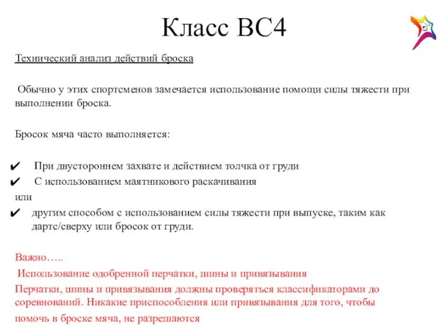 Класс ВС4 Технический анализ действий броска Обычно у этих спортсменов