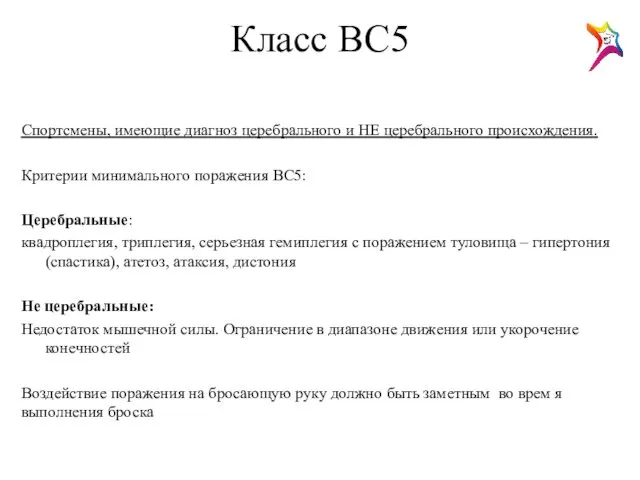 Класс ВС5 Спортсмены, имеющие диагноз церебрального и НЕ церебрального происхождения.