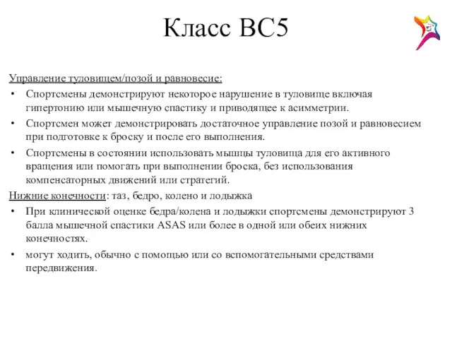 Класс ВС5 Управление туловищем/позой и равновесие: Спортсмены демонстрируют некоторое нарушение