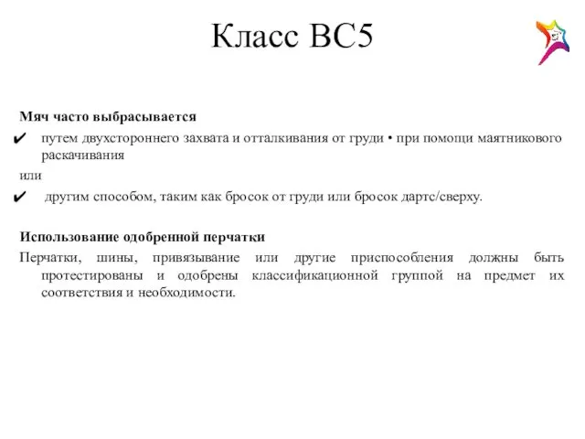 Класс ВС5 Мяч часто выбрасывается путем двухстороннего захвата и отталкивания