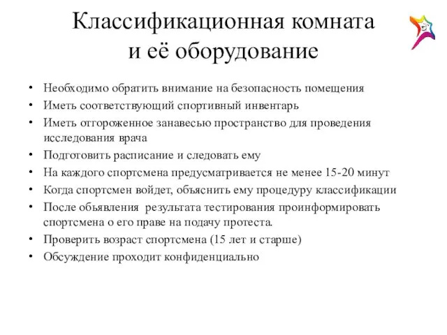 Классификационная комната и её оборудование Необходимо обратить внимание на безопасность