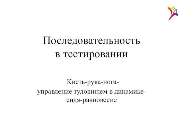 Последовательность в тестировании Кисть-рука-нога- управление туловищем в динамике- сидя-равновесие