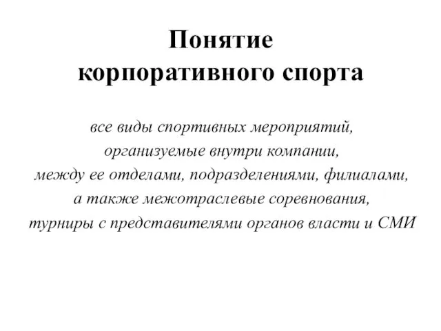 Понятие корпоративного спорта все виды спортивных мероприятий, организуемые внутри компании,