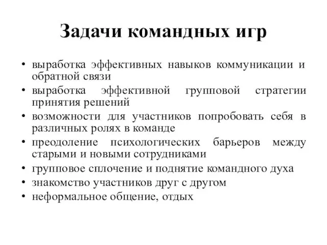 Задачи командных игр выработка эффективных навыков коммуникации и обратной связи