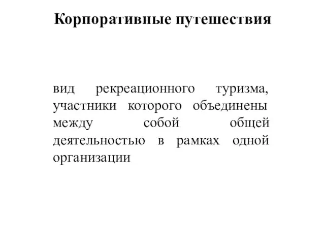 Корпоративные путешествия вид рекреационного туризма, участники которого объединены между собой общей деятельностью в рамках одной организации