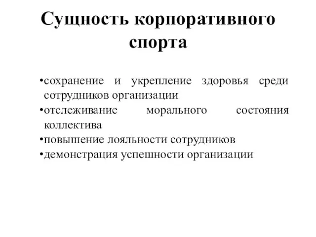 Сущность корпоративного спорта сохранение и укрепление здоровья среди сотрудников организации