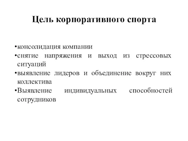 Цель корпоративного спорта консолидация компании снятие напряжения и выход из