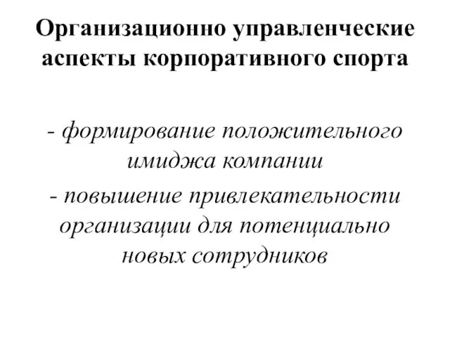 Организационно управленческие аспекты корпоративного спорта - формирование положительного имиджа компании