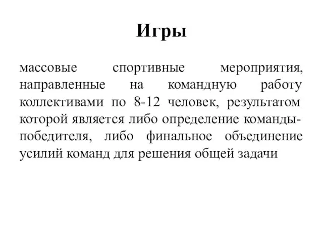 Игры массовые спортивные мероприятия, направленные на командную работу коллективами по