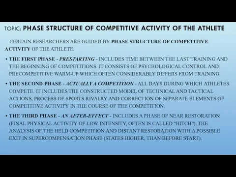 TOPIC: PHASE STRUCTURE OF COMPETITIVE ACTIVITY OF THE ATHLETE CERTAIN