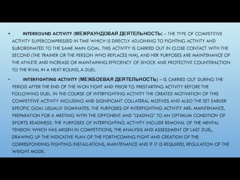 INTERROUND ACTIVITY (МЕЖРАУНДОВАЯ ДЕЯТЕЛЬНОСТЬ) – THE TYPE OF COMPETITIVE ACTIVITY