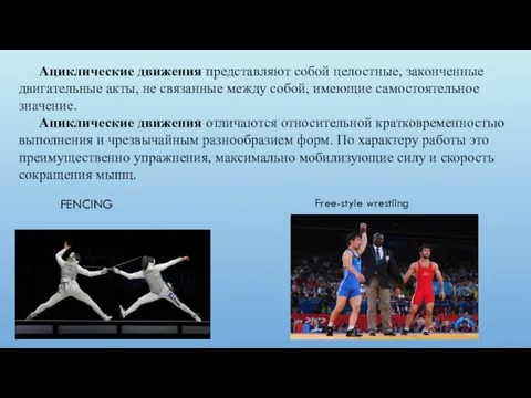 FENCING Free-style wrestling Ациклические движения представляют собой целостные, законченные двигательные