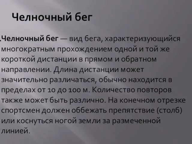 Челночный бег Челночный бег — вид бега, характеризующийся многократным прохождением