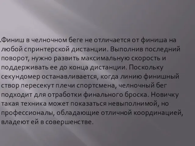 Финиш в челночном беге не отличается от финиша на любой спринтерской дистанции. Выполнив