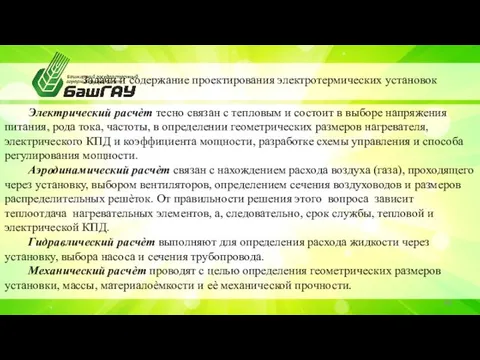 Задачи и содержание проектирования электротермических установок Электрический расчѐт тесно связан с тепловым и