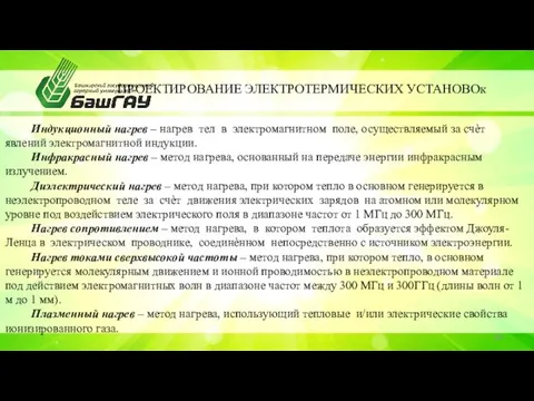 ПРОЕКТИРОВАНИЕ ЭЛЕКТРОТЕРМИЧЕСКИХ УСТАНОВОк Индукционный нагрев – нагрев тел в электромагнитном поле, осуществляемый за