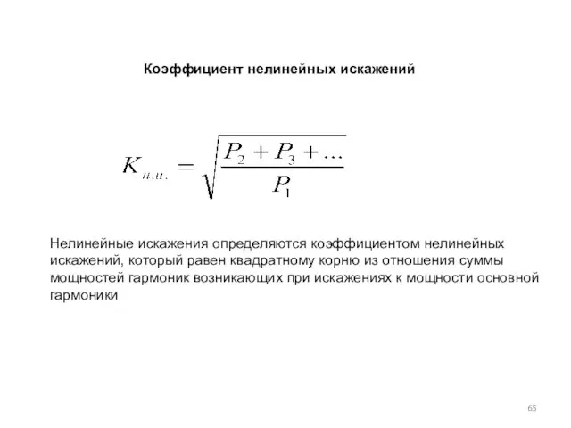 Коэффициент нелинейных искажений Нелинейные искажения определяются коэффициентом нелинейных искажений, который равен квадратному корню