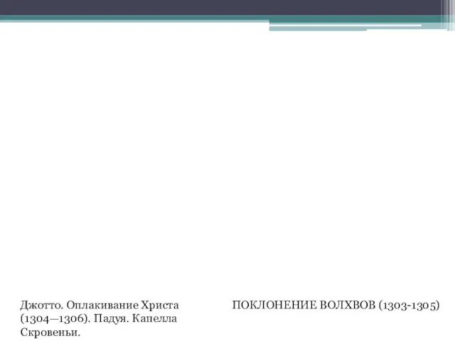 Джотто. Оплакивание Христа (1304—1306). Падуя. Капелла Скровеньи. ПОКЛОНЕНИЕ ВОЛХВОВ (1303-1305)