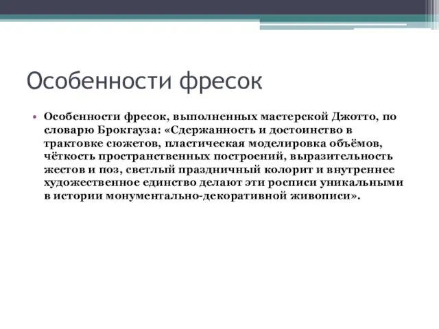 Особенности фресок Особенности фресок, выполненных мастерской Джотто, по словарю Брокгауза: