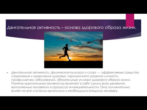 Двигательная активность – основа здорового образа жизни. Двигательная активность, физическая