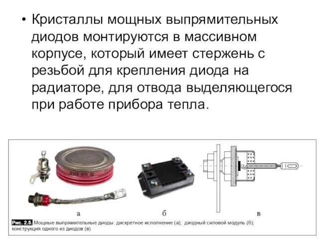 Кристаллы мощных выпрямительных диодов монтируются в массивном корпусе, который имеет