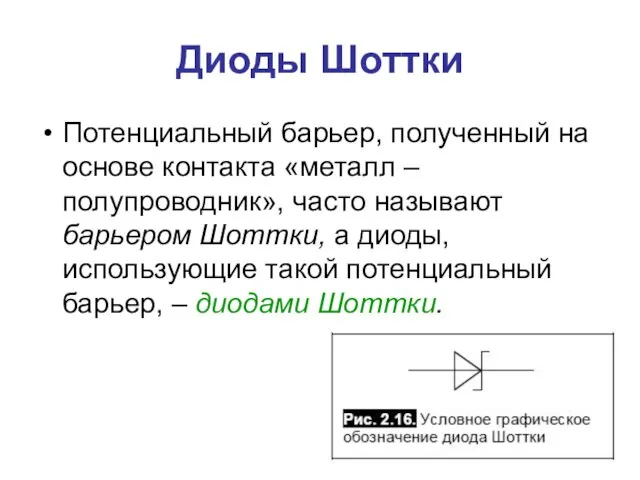 Диоды Шоттки Потенциальный барьер, полученный на основе контакта «металл –