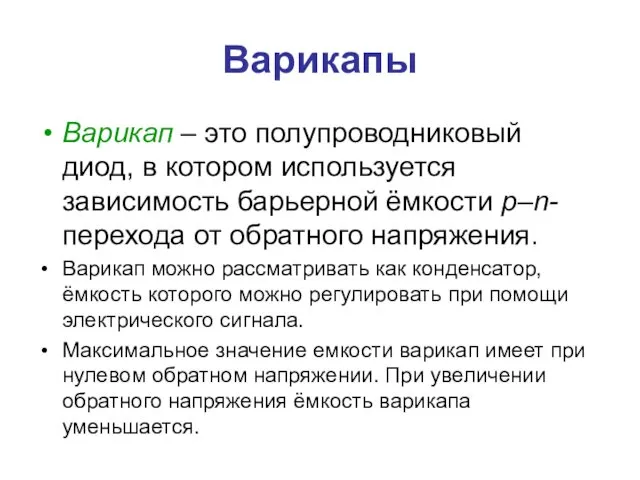 Варикапы Варикап – это полупроводниковый диод, в котором используется зависимость