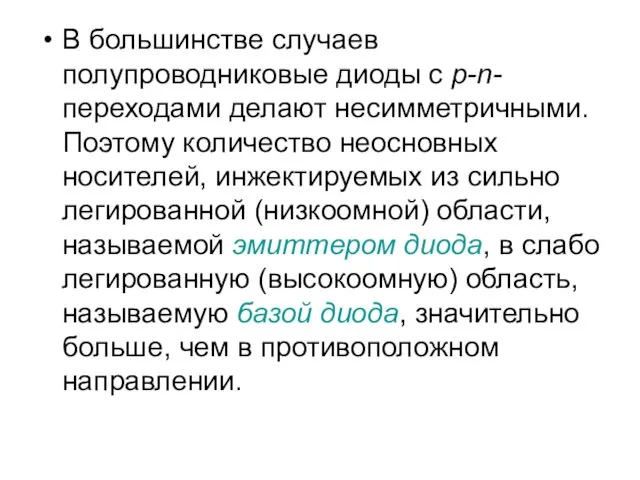 В большинстве случаев полупроводниковые диоды с р-n-переходами делают несимметричными. Поэтому