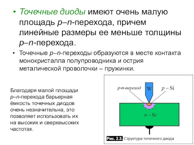 Точечные диоды имеют очень малую площадь p–n-перехода, причем линейные размеры