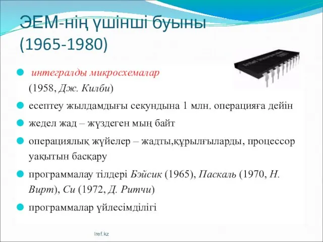 ЭЕМ-нің үшінші буыны (1965-1980) интегралды микросхемалар (1958, Дж. Килби) есептеу жылдамдығы секундына 1