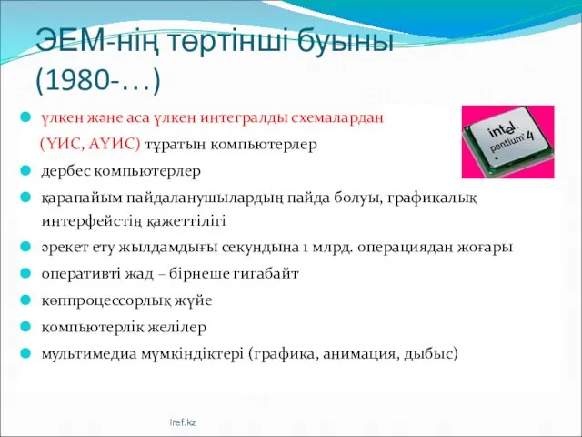 ЭЕМ-нің төртінші буыны (1980-…) үлкен және аса үлкен интегралды схемалардан