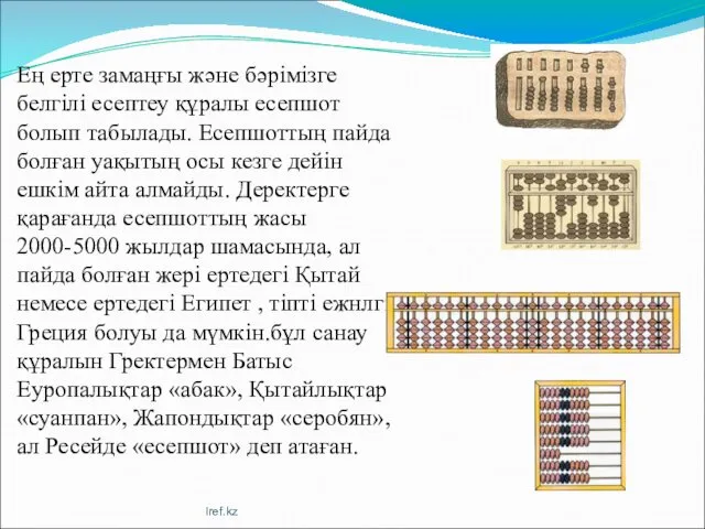 Ең ерте замаңғы және бәрімізге белгілі есептеу құралы есепшот болып табылады. Есепшоттың пайда