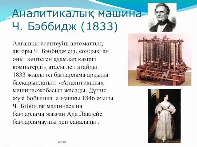 Аналитикалық машина Ч. Бэббидж (1833) Алғашқы есептеуіш автоматтың авторы Ч. Бэббидж еді, сондықтан