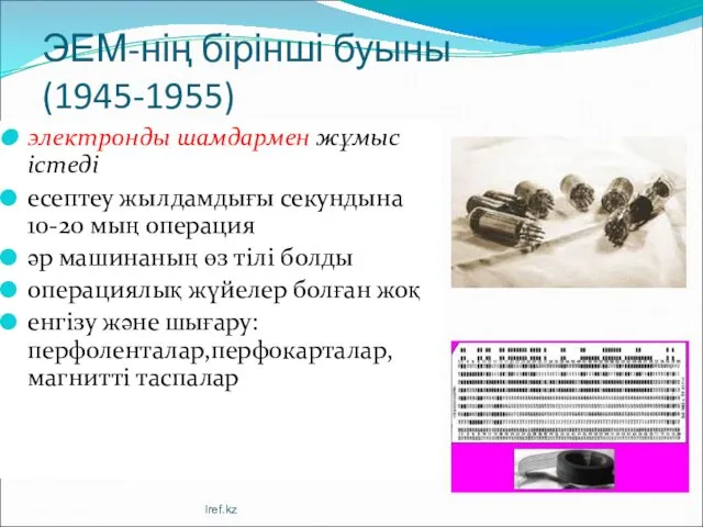 ЭЕМ-нің бірінші буыны (1945-1955) электронды шамдармен жұмыс істеді есептеу жылдамдығы