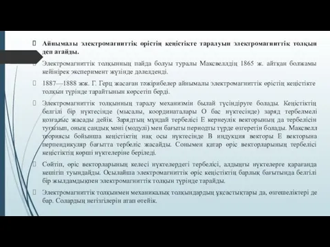 Айнымалы электромагниттік өрістің кеңістікте таралуын электромагниттік толқын деп атайды. Электромагниттік