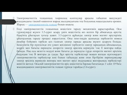 Электромагниттік толқынның теориялық есептеулер арқылы табылған вакуумдегі жылдамдығы тікелей өлшенген