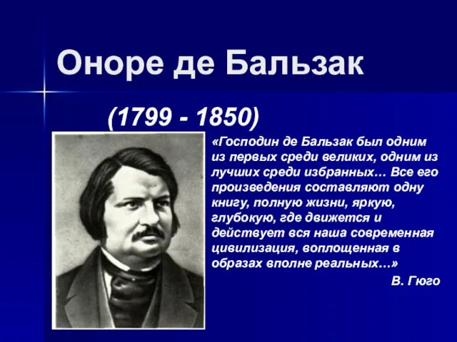 Оноре де Бальзак (1799 - 1850) «Господин де Бальзак был