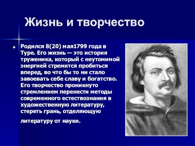 Жизнь и творчество Родился 8(20) мая1799 года в Туре. Его