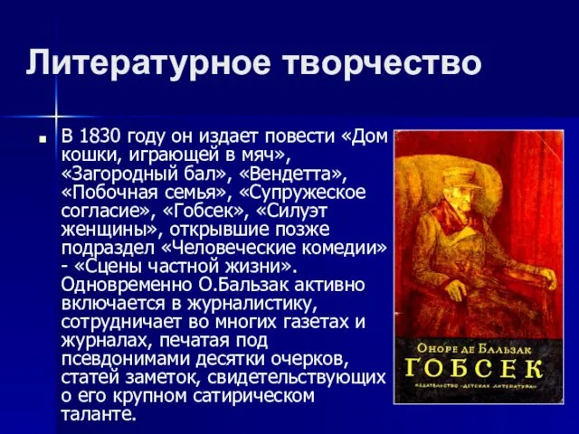 Литературное творчество В 1830 году он издает повести «Дом кошки,