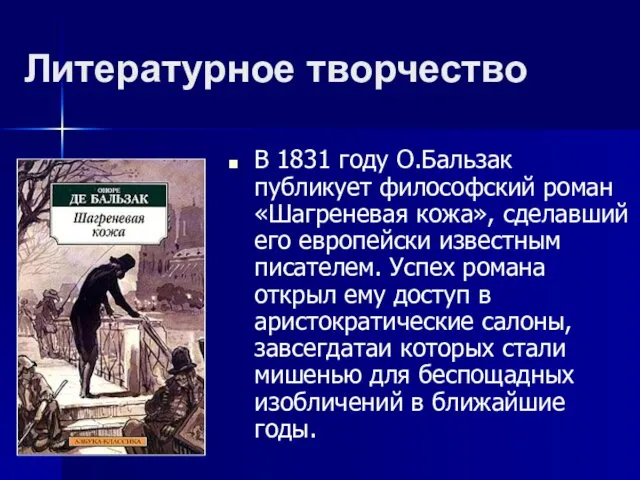 Литературное творчество В 1831 году О.Бальзак публикует философский роман «Шагреневая