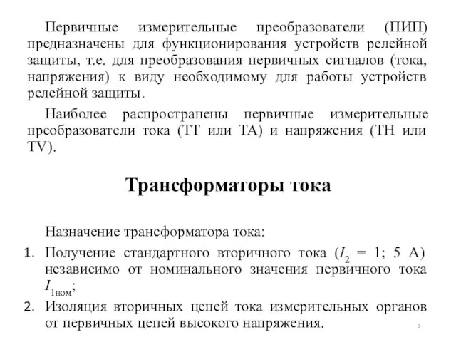 Трансформаторы тока Первичные измерительные преобразователи (ПИП) предназначены для функционирования устройств